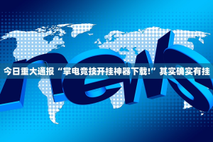 推荐一款万顺有挂是真的√太坑了原来有挂