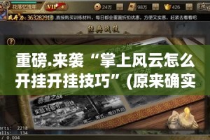 重磅.来袭“掌上风云怎么开挂开挂技巧”(原来确实是有挂)
