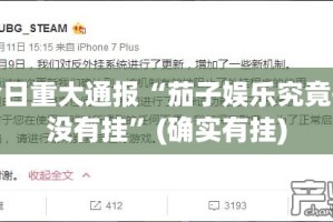 推荐一款八喜休闲确实真的有挂!真的确实有挂