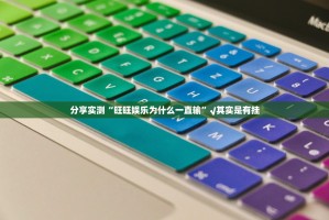 重磅.来袭欢聚3开挂方法详细开挂教程√其实是有挂