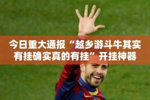 推荐一款川娱竞技透视挂!真的确实有挂