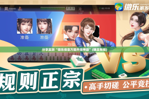 推荐一款丫丫麻将透视软件(其实真的能开挂)