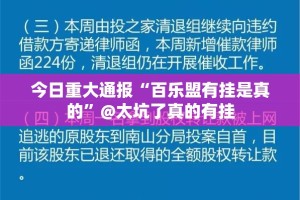 今日重大通报“百乐盟有挂是真的”@太坑了真的有挂