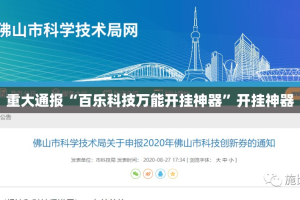 重大通报“百乐科技万能开挂神器”开挂神器