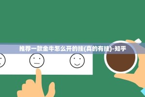 推荐一款金牛怎么开的挂(真的有挂)-知乎