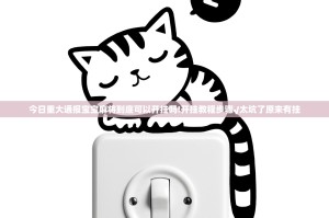 今日重大通报宝宝麻将到底可以开挂吗!开挂教程步骤√太坑了原来有挂