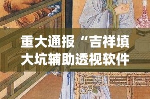 重大通报“吉祥填大坑辅助透视软件”(原来确实是有挂)