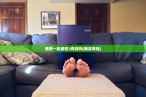 推荐一款盛世2有挂吗(确实有挂)