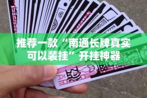 推荐一款“南通长牌真实可以装挂”开挂神器