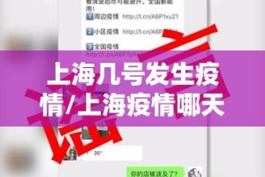 上海几号发生疫情/上海疫情哪天开始