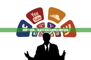 推荐一款诚一互娱开挂怎么使用的果然有挂