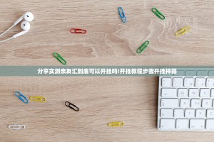 分享实测亲友汇到底可以开挂吗!开挂教程步骤开挂神器