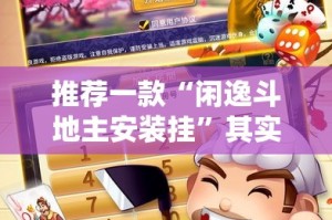 重磅.来袭“闲娱江西棋牌开挂在哪里开”2025（果然有挂）