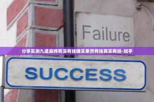 分享实测九道麻将有没有挂确实果然有挂其实有挂-知乎