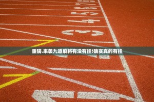 重磅.来袭九道麻将有没有挂!确实真的有挂