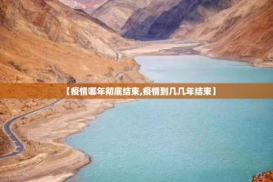 【疫情哪年彻底结束,疫情到几几年结束】