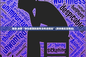 推荐一款八闽状元郎必赢神器√曝光透视猫腻