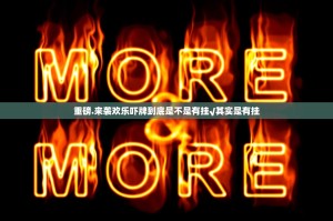 重磅.来袭欢乐吓牌到底是不是有挂√其实是有挂