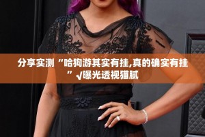分享实测“哈狗游其实有挂,真的确实有挂”√曝光透视猫腻