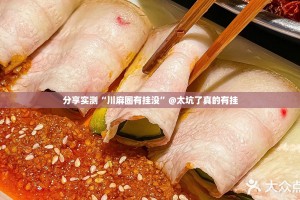 分享实测“川麻圈有挂没”@太坑了真的有挂