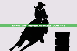 推荐一款“德州牛仔有没有挂,确实真的有挂”其实确实有挂