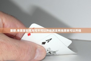 重磅.来袭宝石娱乐可不可以开挂其实有挂原来可以开挂