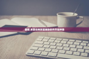 重磅.来袭经典联盟辅助软件开挂神器