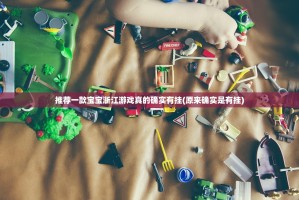 推荐一款宝宝浙江游戏真的确实有挂(原来确实是有挂)