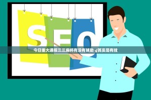 今日重大通报三三麻将有没有辅助 √其实是有挂