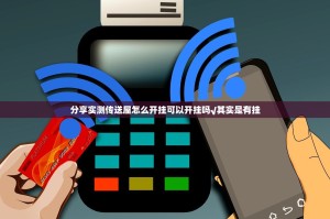 分享实测传送屋怎么开挂可以开挂吗√其实是有挂