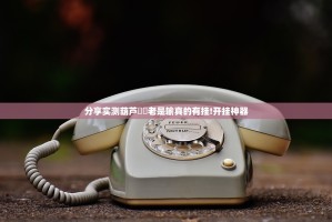 分享实测葫芦犇犇老是输真的有挂!开挂神器