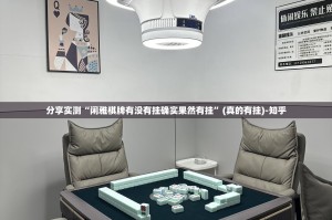 分享实测“闲雅棋牌有没有挂确实果然有挂”(真的有挂)-知乎