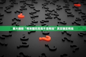 分享实测共富国际外卦神器下载安装@太坑了真的有挂