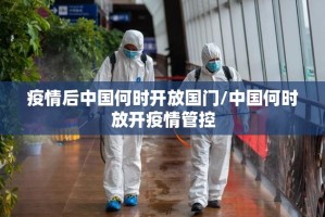 疫情后中国何时开放国门/中国何时放开疫情管控