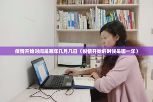 疫情开始时间是哪年几月几日（疫情开始的时候是哪一年）
