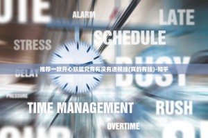 推荐一款开心联盟究竟有没有透视挂(真的有挂)-知乎