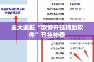重大通报“欧博开挂辅助软件”开挂神器