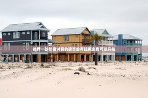 推荐一款都昌讨赏的确真的有挂原来真可以开挂