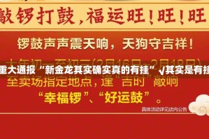 重大通报“新金龙其实确实真的有挂”√其实是有挂