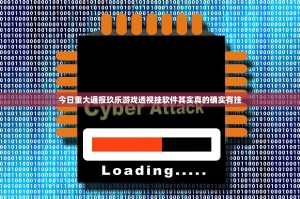 今日重大通报玖乐游戏透视挂软件其实真的确实有挂