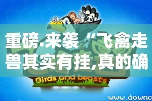 重磅.来袭“飞禽走兽其实有挂,真的确实有挂”其实有挂-知乎