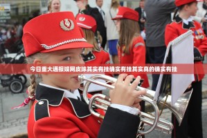 今日重大通报娱网皮球其实有挂确实有挂其实真的确实有挂