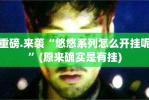 重磅.来袭九九互娱到底可以开挂吗分享真的有挂给你