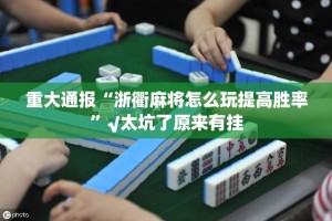 重磅.来袭人人互娱如何开挂！详细开挂教程√确实真的有挂