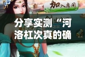 分享实测“河洛杠次真的确实可以开挂”其实确实有挂