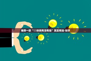 分享实测鱼网皮球其实有挂,真的确实有挂果然有挂