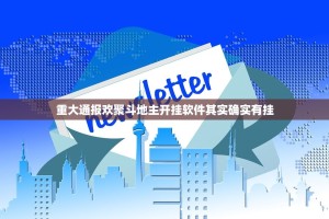 重大通报德州扑克有没有挂(确实有挂)