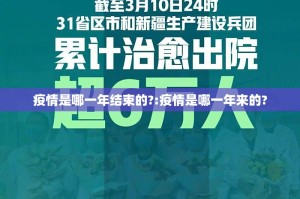 疫情是哪一年结束的?:疫情是哪一年来的?