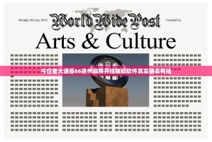 今日重大通报66徐州麻将开挂辅助软件其实确实有挂