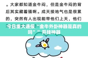 今日重大通报“金牛外卦神器是真的吗””开挂神器